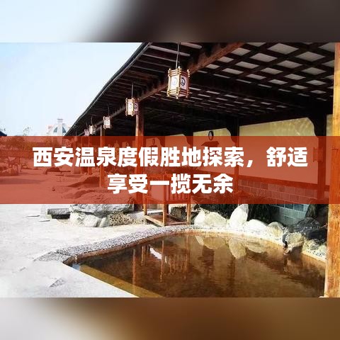 西安温泉度假胜地探索，舒适享受一揽无余