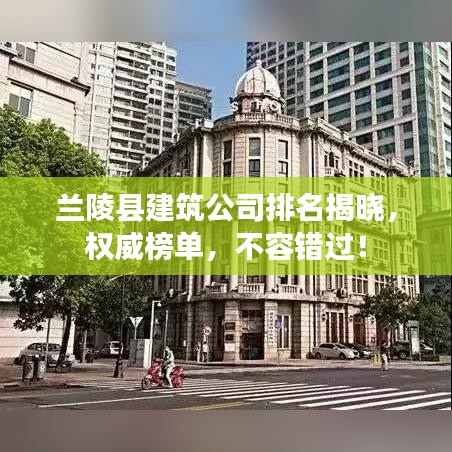 兰陵县建筑公司排名揭晓，权威榜单，不容错过！