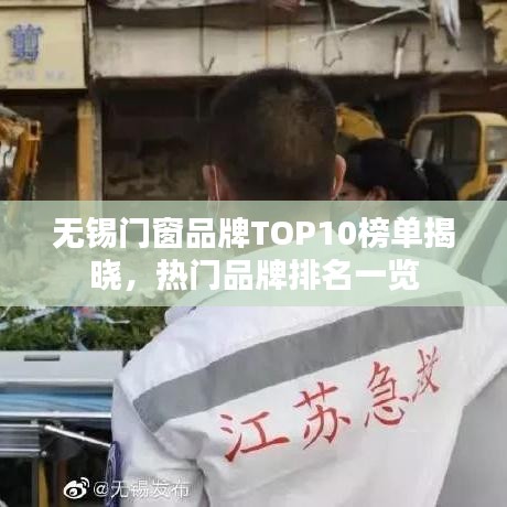 无锡门窗品牌TOP10榜单揭晓，热门品牌排名一览