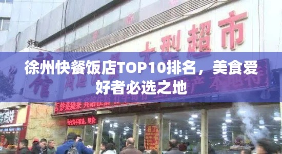 徐州快餐饭店TOP10排名，美食爱好者必选之地