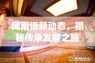 闽南语新动态，揭秘传承发展之路，展望2024年最新趋势