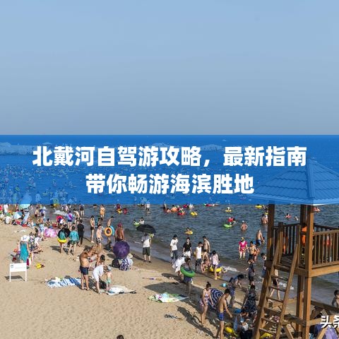 北戴河自驾游攻略，最新指南带你畅游海滨胜地