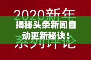 揭秘头条新闻自动更新秘诀！