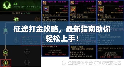 征途打金攻略，最新指南助你轻松上手！