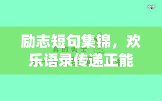 励志短句集锦，欢乐语录传递正能量