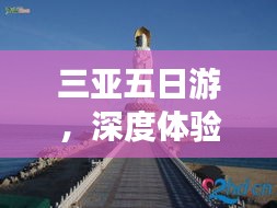 三亚五日游，深度体验热带风情魅力之旅！