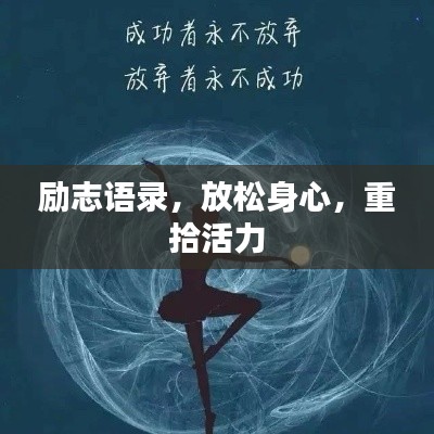 励志语录，放松身心，重拾活力