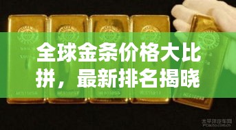 全球金条价格大比拼，最新排名揭晓！