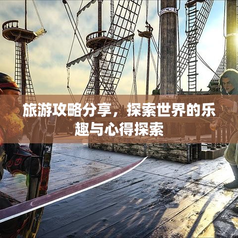 旅游攻略分享，探索世界的乐趣与心得探索