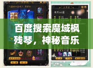 百度搜索魔域枫残琴，神秘音乐之旅开启！