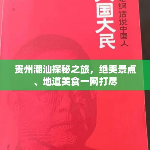 贵州潮汕探秘之旅，绝美景点、地道美食一网打尽