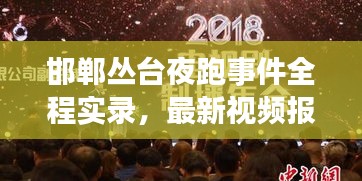 邯郸丛台夜跑事件全程实录，最新视频报道揭秘真相