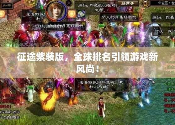 征途紫装版，全球排名引领游戏新风尚！