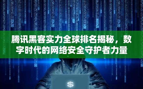 腾讯黑客实力全球排名揭秘，数字时代的网络安全守护者力量