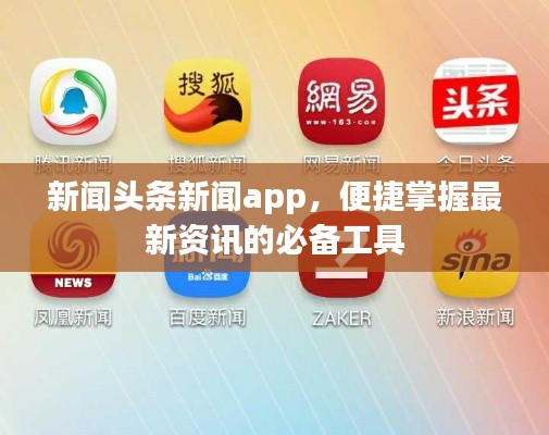 新闻头条新闻app，便捷掌握最新资讯的必备工具