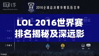 LOL 2016世界赛排名揭秘及深远影响分析