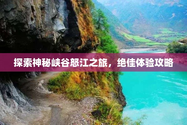 探索神秘峡谷怒江之旅，绝佳体验攻略