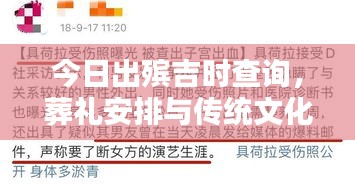 今日出殡吉时查询，葬礼安排与传统文化时间考量全解析