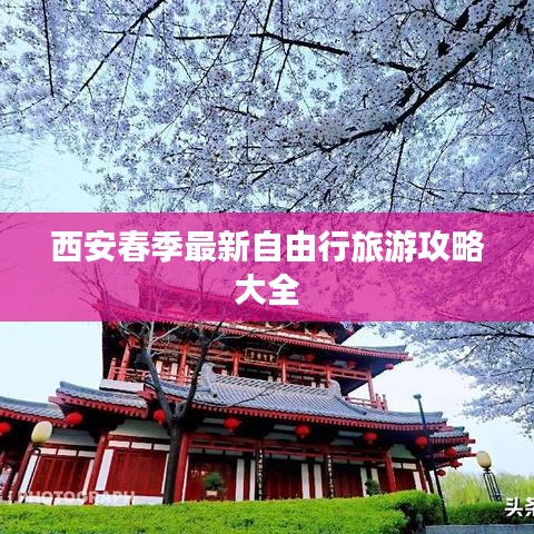 西安春季最新自由行旅游攻略大全