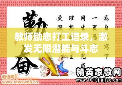 教师励志打工语录，激发无限潜能与斗志