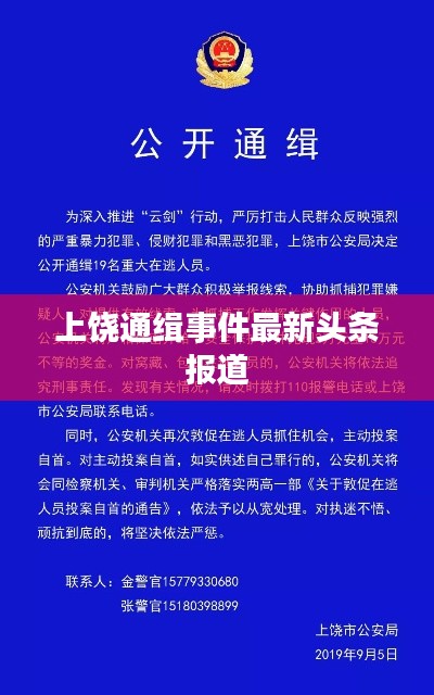 上饶通缉事件最新头条报道