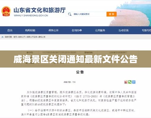 威海景区关闭通知最新文件公告