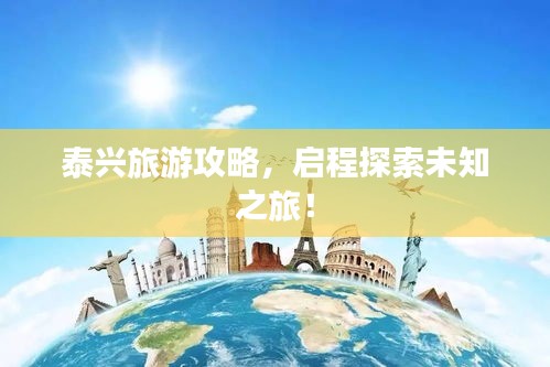 泰兴旅游攻略，启程探索未知之旅！