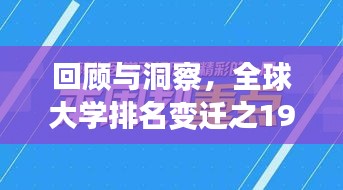 回顾与洞察，全球大学排名变迁之1990年篇