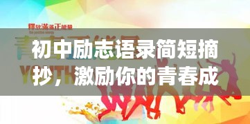 初中励志语录简短摘抄，激励你的青春成长！