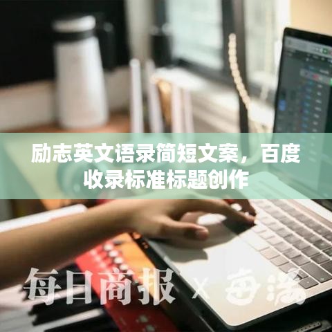 励志英文语录简短文案，百度收录标准标题创作