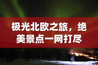 极光北欧之旅，绝美景点一网打尽！