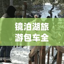 镜泊湖旅游包车全攻略，畅游湖光山色，省心省力出行！