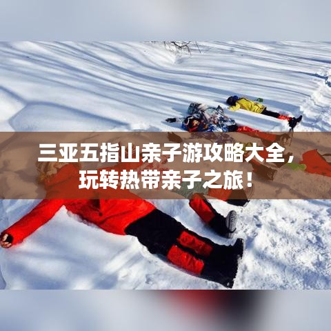 三亚五指山亲子游攻略大全，玩转热带亲子之旅！