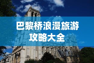 巴黎桥浪漫旅游攻略大全