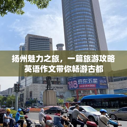 扬州魅力之旅，一篇旅游攻略英语作文带你畅游古都