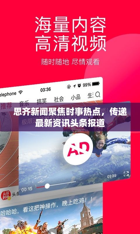 思齐新闻聚焦时事热点，传递最新资讯头条报道