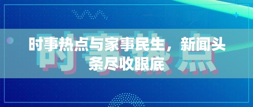 时事热点与家事民生，新闻头条尽收眼底