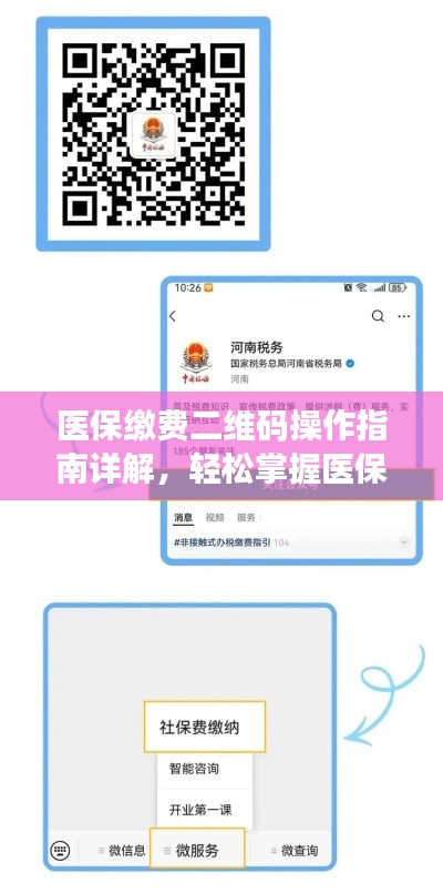 医保缴费二维码操作指南详解，轻松掌握医保缴费流程！
