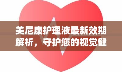 美尼康护理液最新效期解析，守护您的视觉健康