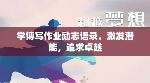 学博写作业励志语录，激发潜能，追求卓越