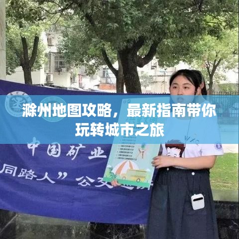 滁州地图攻略，最新指南带你玩转城市之旅