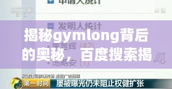 揭秘gymlong背后的奥秘，百度搜索揭示真相