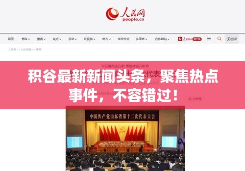 积谷最新新闻头条，聚焦热点事件，不容错过！