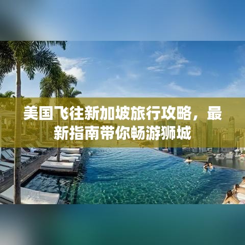 美国飞往新加坡旅行攻略，最新指南带你畅游狮城