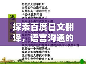 探索百度日文翻译，语言沟通的桥梁构建者