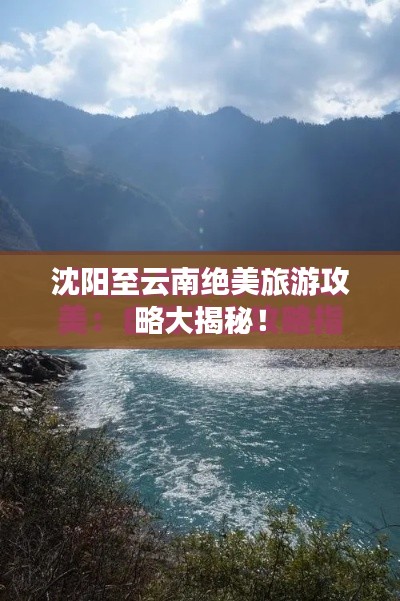 沈阳至云南绝美旅游攻略大揭秘！