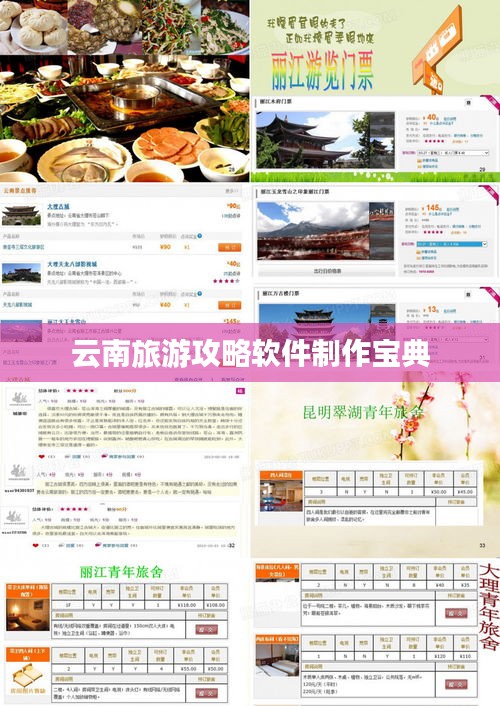 云南旅游攻略软件制作宝典