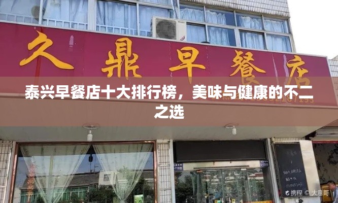 泰兴早餐店十大排行榜，美味与健康的不二之选