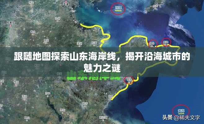 跟随地图探索山东海岸线，揭开沿海城市的魅力之谜