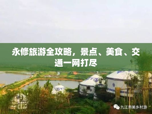 永修旅游全攻略，景点、美食、交通一网打尽